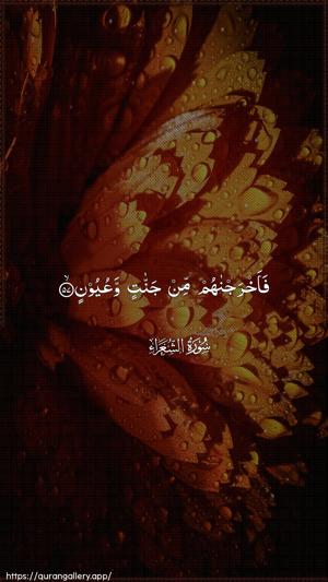 Ash-Shu"araa Ayah 57 - Arabic wallpaper
