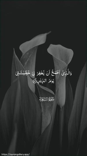 Ash-Shu"araa Ayah 82 - Arabic wallpaper