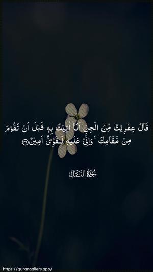 An-Naml Ayah 39 - Arabic wallpaper