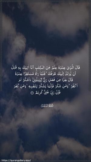 An-Naml Ayah 40 - Arabic wallpaper