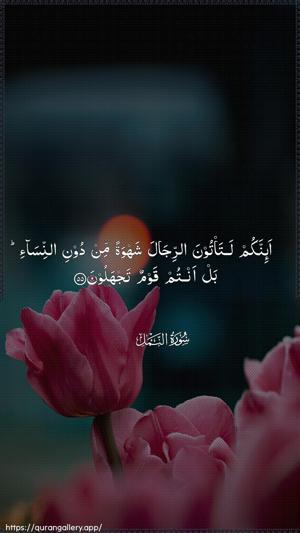 An-Naml Ayah 55 - Arabic wallpaper