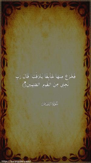 Al-Qasas Ayah 21 - Arabic wallpaper