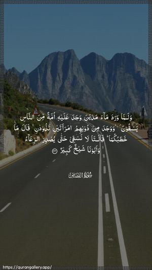 Al-Qasas Ayah 23 - Arabic wallpaper