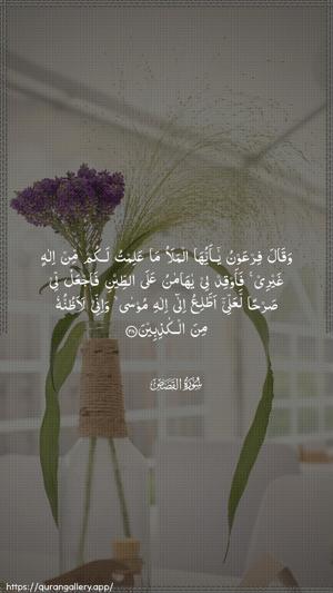 Al-Qasas Ayah 38 - Arabic wallpaper