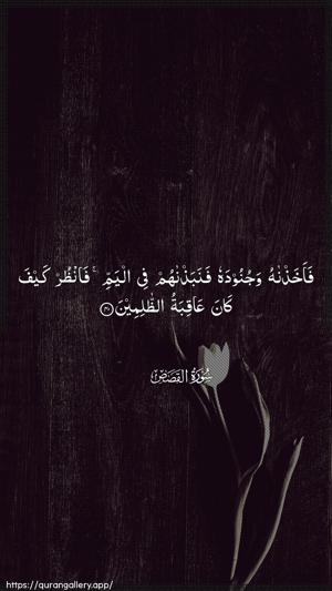 Al-Qasas Ayah 40 - Arabic wallpaper
