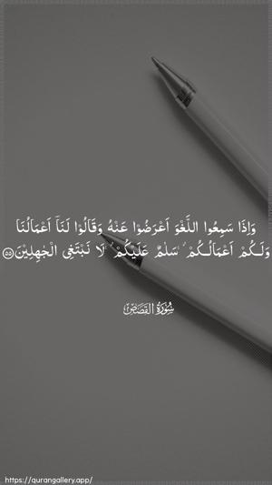 Al-Qasas Ayah 55 - Arabic wallpaper