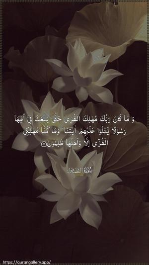 Al-Qasas Ayah 59 - Arabic wallpaper