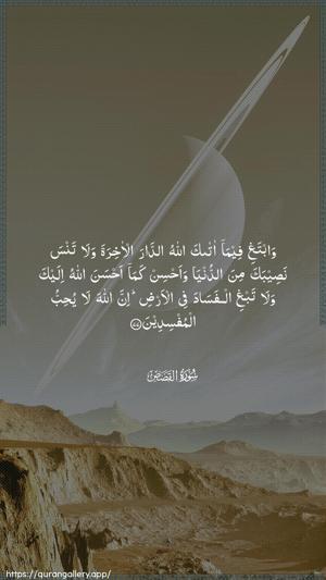 Al-Qasas Ayah 77 - Arabic wallpaper