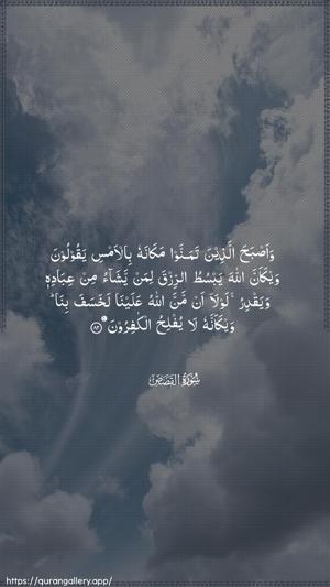 Al-Qasas Ayah 82 - Arabic wallpaper