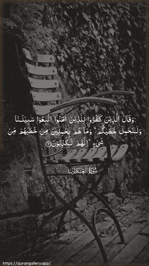 Al-Ankaboot Ayah 12 - Arabic wallpaper