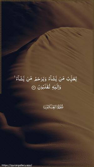 Al-Ankaboot Ayah 21 - Arabic wallpaper