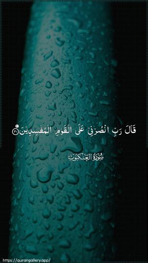 Al-Ankaboot Ayah 30 - Arabic wallpaper