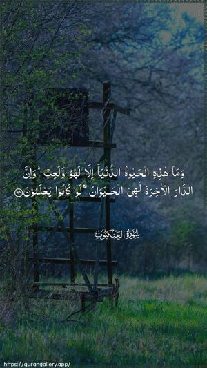 Al-Ankaboot Ayah 64 - Arabic wallpaper