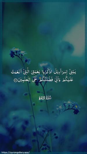 Al-Baqara Ayah 122 - Arabic wallpaper