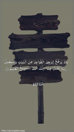 Al-Baqara Ayah 127 - Arabic wallpaper