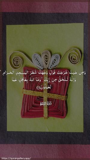 Al-Baqara Ayah 149 - Arabic wallpaper