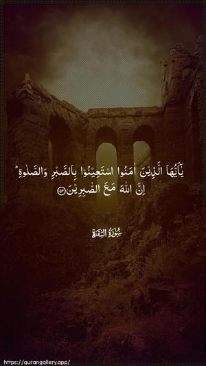 Al-Baqara Ayah 153 - Arabic wallpaper