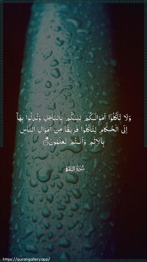 Al-Baqara Ayah 188 - Arabic wallpaper