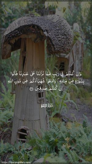 Al-Baqara Ayah 23 - Arabic wallpaper