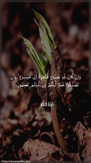 Al-Baqara Ayah 280 - Arabic wallpaper