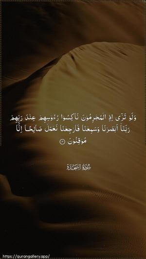As-Sajda Ayah 12 - Arabic wallpaper