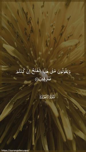 As-Sajda Ayah 28 - Arabic wallpaper