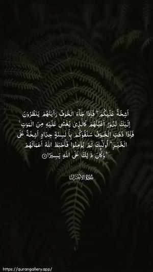 Al-Ahzaab Ayah 19 - Arabic wallpaper