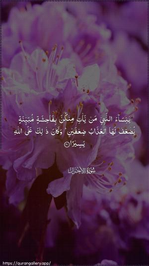 Al-Ahzaab Ayah 30 - Arabic wallpaper