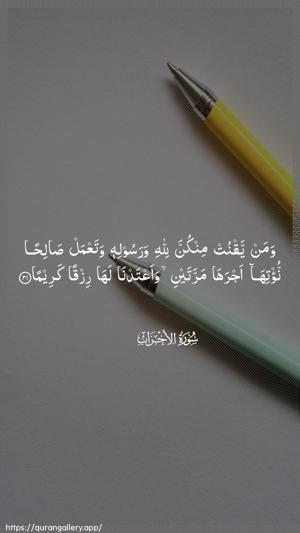 Al-Ahzaab Ayah 31 - Arabic wallpaper