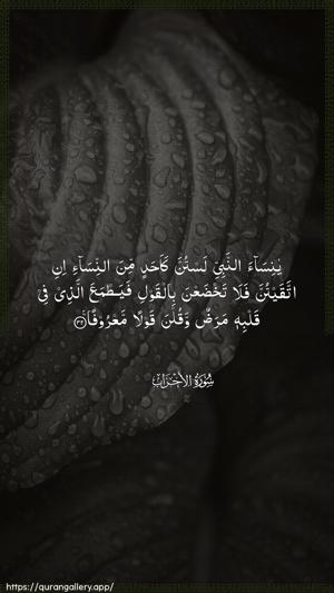 Al-Ahzaab Ayah 32 - Arabic wallpaper