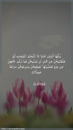 Al-Ahzaab Ayah 49 - Arabic wallpaper