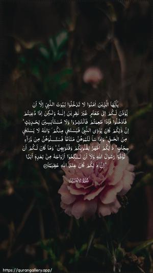 Al-Ahzaab Ayah 53 - Arabic wallpaper