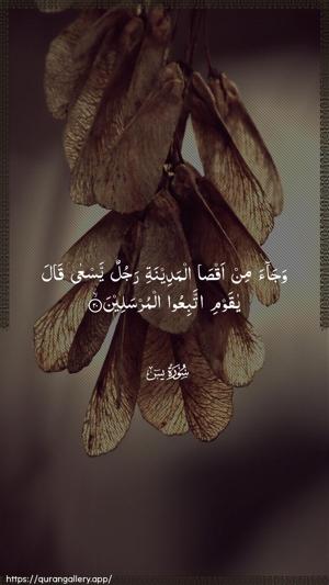 Yaseen Ayah 20 - Arabic wallpaper