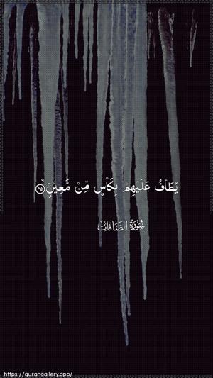 As-Saaffaat Ayah 45 - Arabic wallpaper
