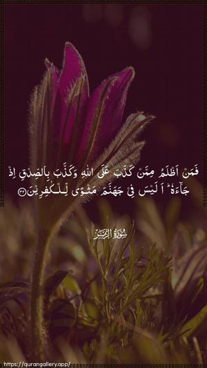 Az-Zumar Ayah 32 - Arabic wallpaper