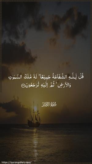 Az-Zumar Ayah 44 - Arabic wallpaper