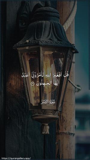 Az-Zumar Ayah 64 - Arabic wallpaper
