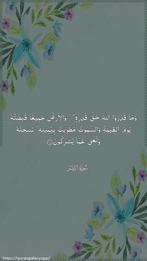 Az-Zumar Ayah 67 - Arabic wallpaper