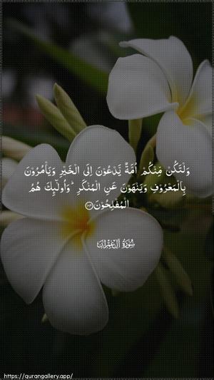 Aal-i-Imraan Ayah 104 - Arabic wallpaper