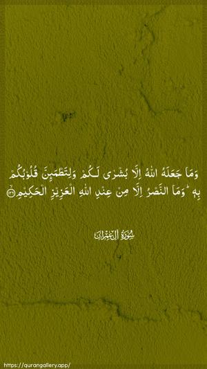 Aal-i-Imraan Ayah 126 - Arabic wallpaper