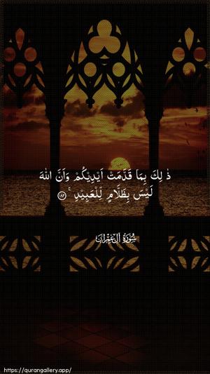 Aal-i-Imraan Ayah 182 - Arabic wallpaper