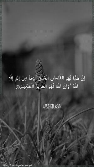 Aal-i-Imraan Ayah 62 - Arabic wallpaper
