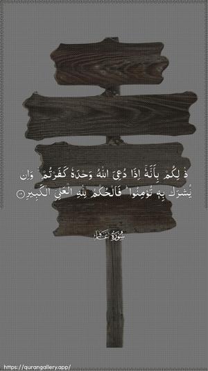 Al-Ghaafir Ayah 12 - Arabic wallpaper