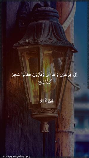 Al-Ghaafir Ayah 24 - Arabic wallpaper