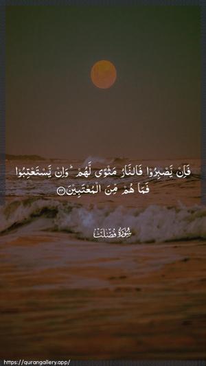 Fussilat Ayah 24 - Arabic wallpaper