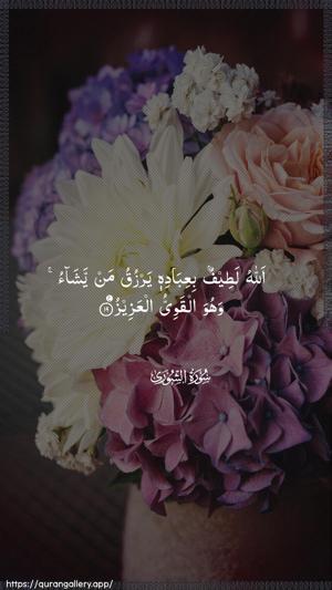 Ash-Shura Ayah 19 - Arabic wallpaper
