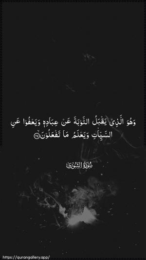 Ash-Shura Ayah 25 - Arabic wallpaper