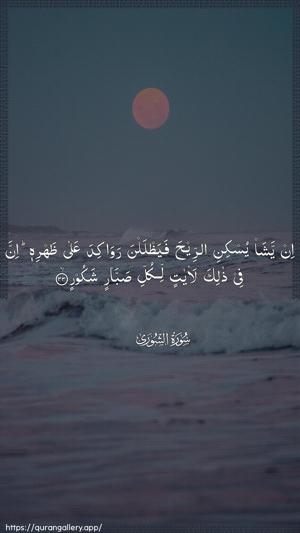 Ash-Shura Ayah 33 - Arabic wallpaper