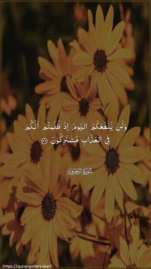 Az-Zukhruf Ayah 39 - Arabic wallpaper