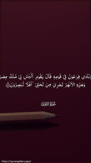 Az-Zukhruf Ayah 51 - Arabic wallpaper